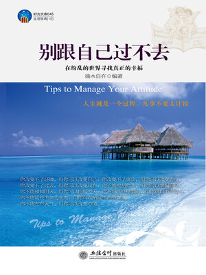 cover image of 别跟自己过不去